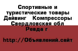 Спортивные и туристические товары Дайвинг - Компрессоры. Свердловская обл.,Ревда г.